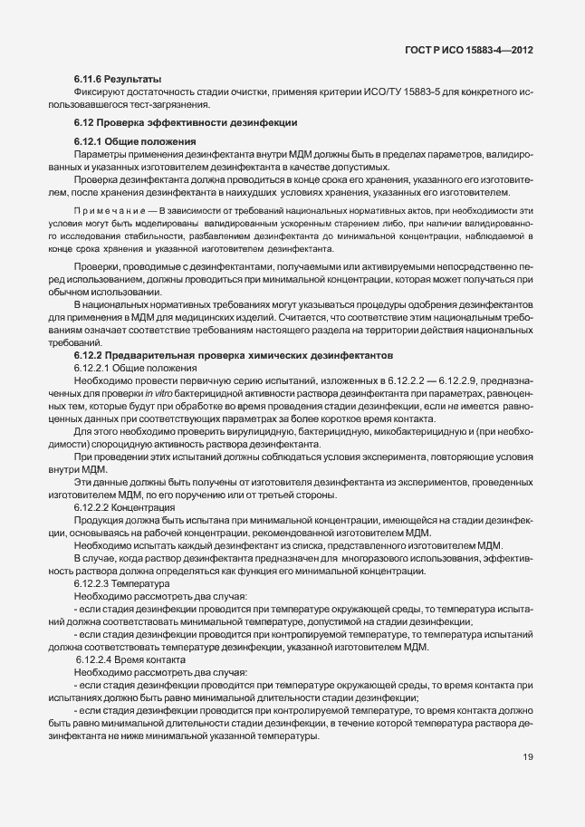 Страница 23 ГОСТ Р ИСО 15883-4-2012