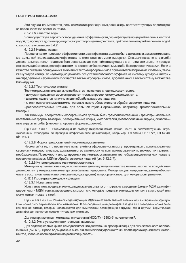 Страница 24 ГОСТ Р ИСО 15883-4-2012