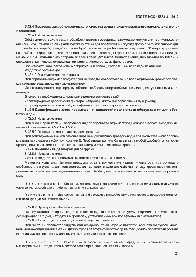 Страница 25 ГОСТ Р ИСО 15883-4-2012