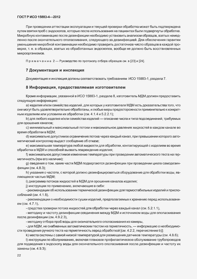Страница 26 ГОСТ Р ИСО 15883-4-2012