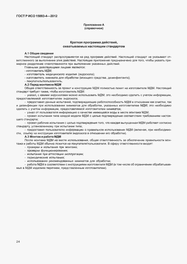 Страница 28 ГОСТ Р ИСО 15883-4-2012