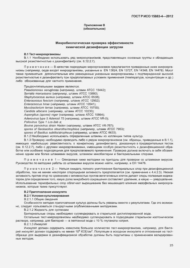 Страница 29 ГОСТ Р ИСО 15883-4-2012