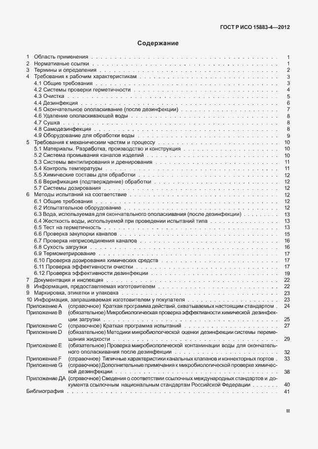 Страница 3 ГОСТ Р ИСО 15883-4-2012