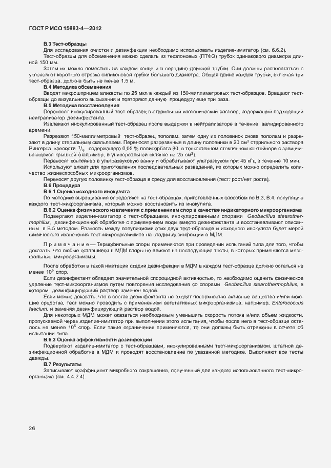 Страница 30 ГОСТ Р ИСО 15883-4-2012