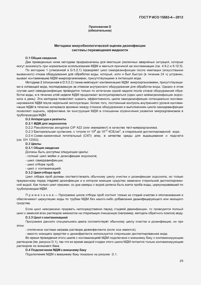 Страница 33 ГОСТ Р ИСО 15883-4-2012