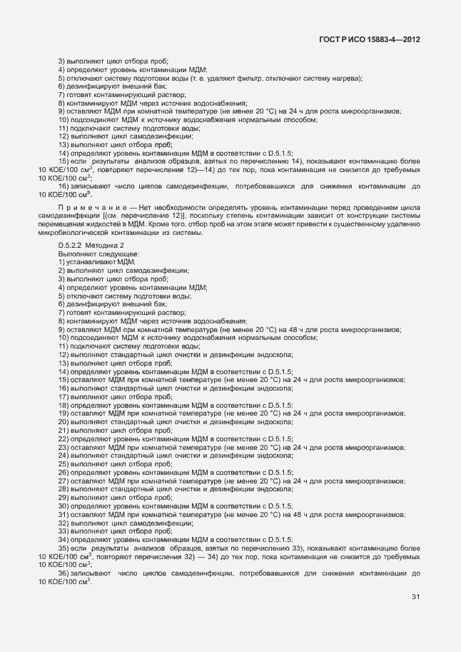 Страница 35 ГОСТ Р ИСО 15883-4-2012