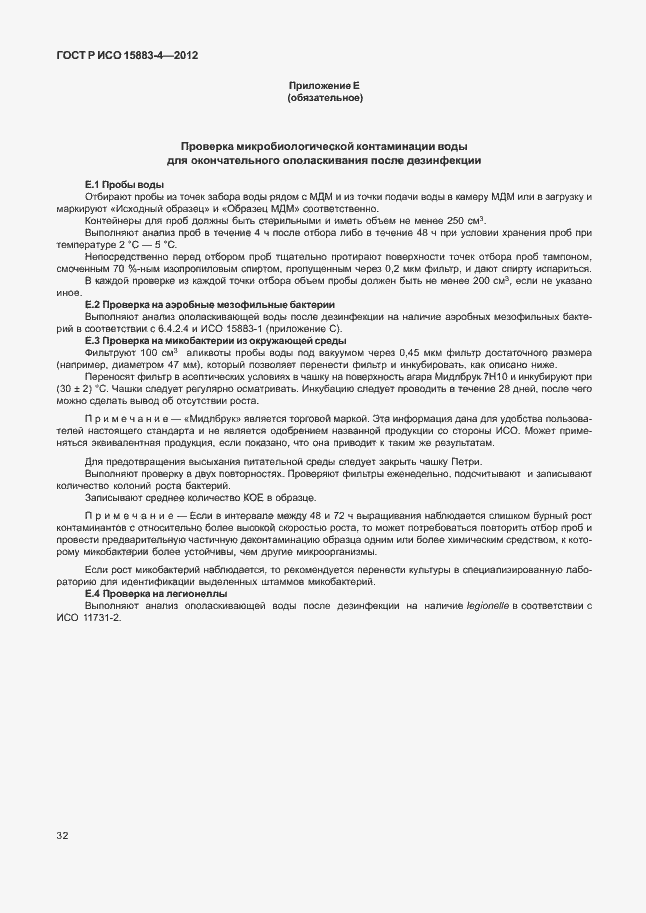 Страница 36 ГОСТ Р ИСО 15883-4-2012