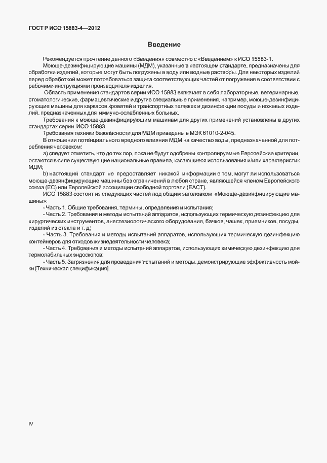 Страница 4 ГОСТ Р ИСО 15883-4-2012