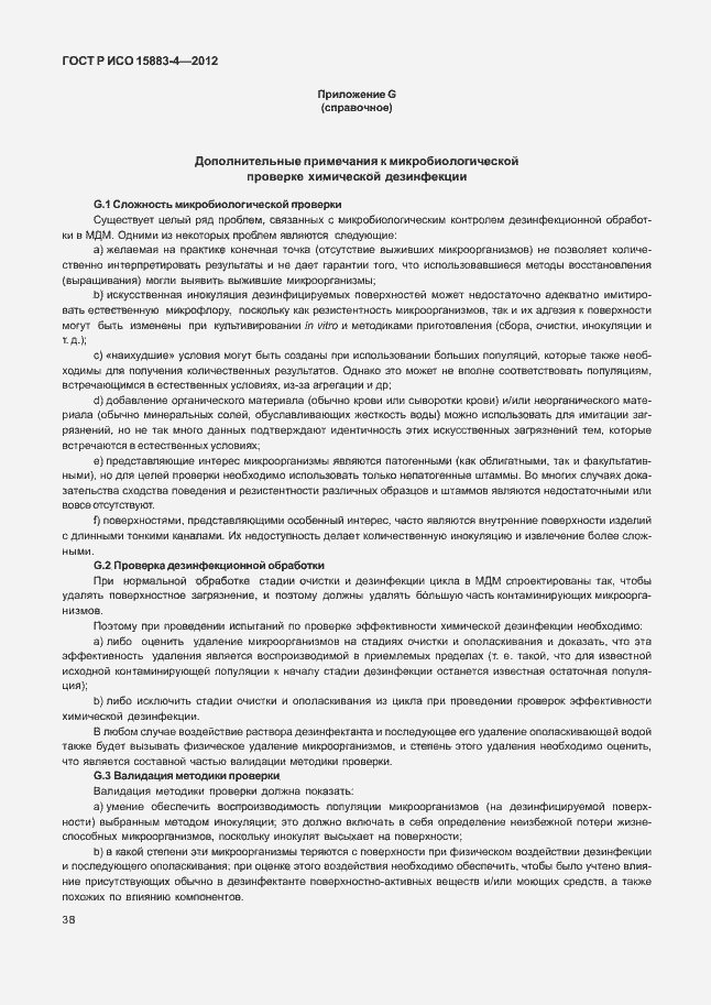 Страница 42 ГОСТ Р ИСО 15883-4-2012