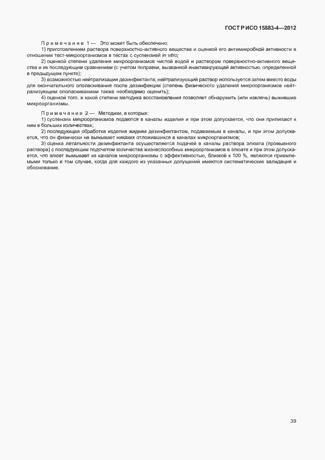 Страница 43 ГОСТ Р ИСО 15883-4-2012