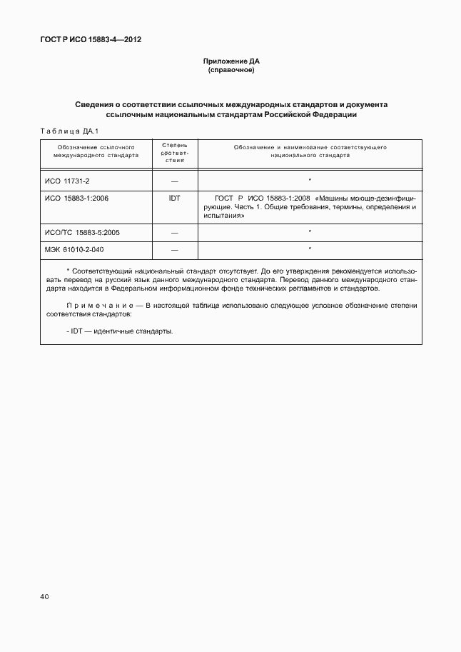 Страница 44 ГОСТ Р ИСО 15883-4-2012