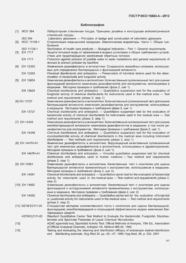 Страница 45 ГОСТ Р ИСО 15883-4-2012