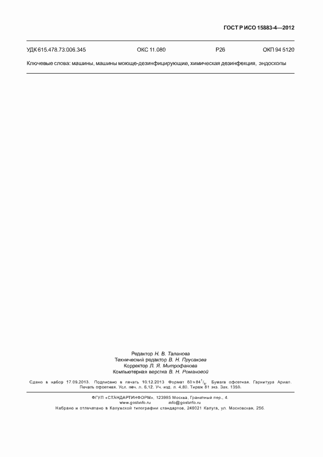 Страница 47 ГОСТ Р ИСО 15883-4-2012