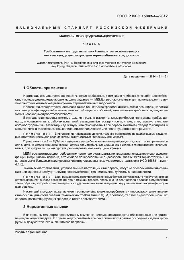Страница 5 ГОСТ Р ИСО 15883-4-2012