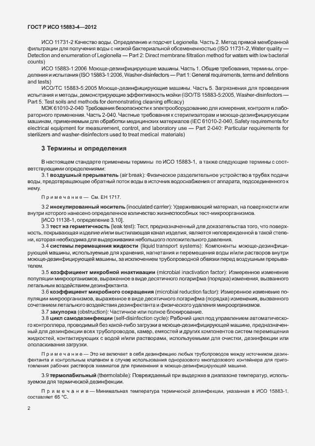 Страница 6 ГОСТ Р ИСО 15883-4-2012