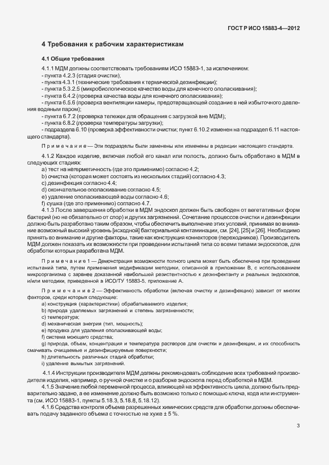 Страница 7 ГОСТ Р ИСО 15883-4-2012