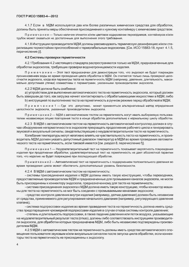 Страница 8 ГОСТ Р ИСО 15883-4-2012