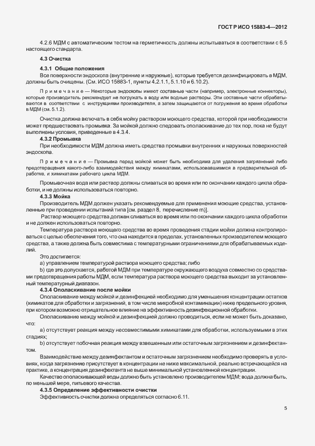 Страница 9 ГОСТ Р ИСО 15883-4-2012
