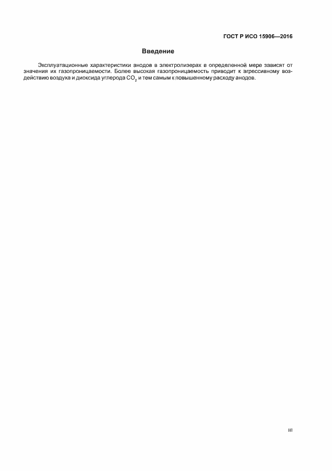 Страница 3 ГОСТ Р ИСО 15906-2016