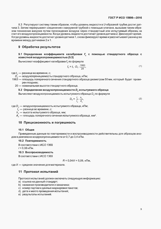 Страница 8 ГОСТ Р ИСО 15906-2016