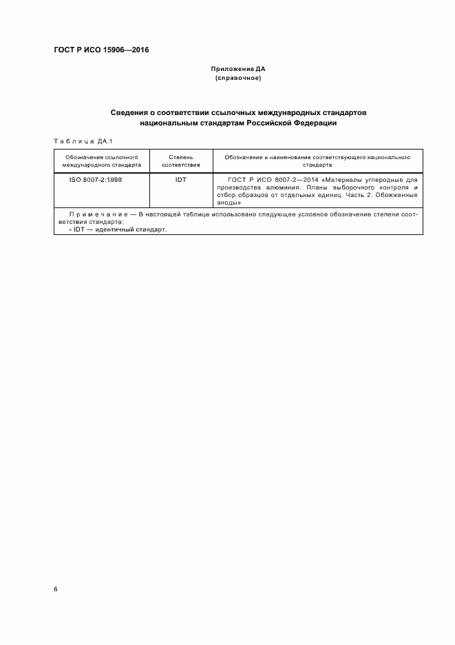 Страница 9 ГОСТ Р ИСО 15906-2016