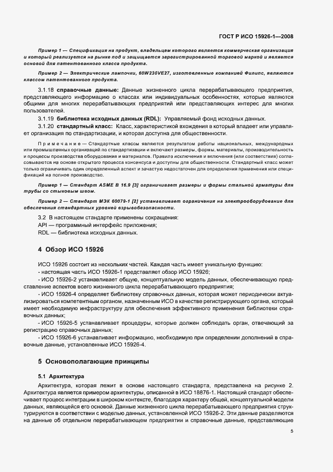 Страница 10 ГОСТ Р ИСО 15926-1-2008