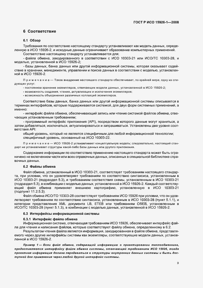 Страница 14 ГОСТ Р ИСО 15926-1-2008