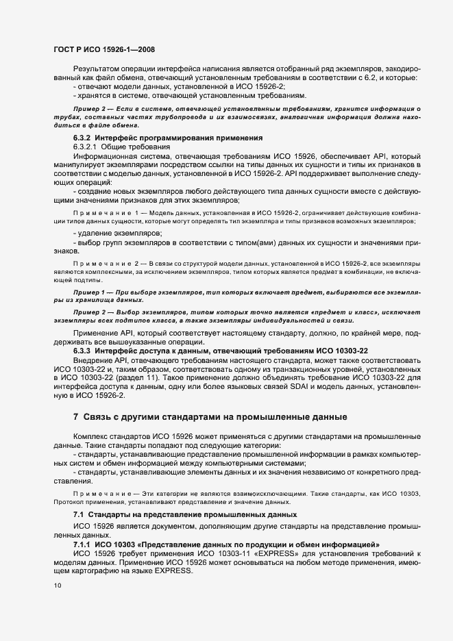 Страница 15 ГОСТ Р ИСО 15926-1-2008