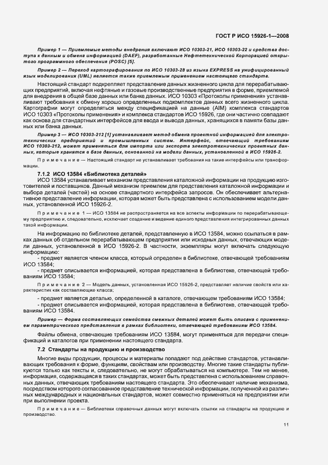 Страница 16 ГОСТ Р ИСО 15926-1-2008