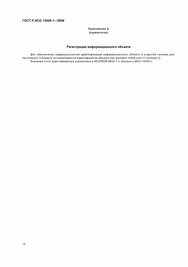 Страница 17 ГОСТ Р ИСО 15926-1-2008