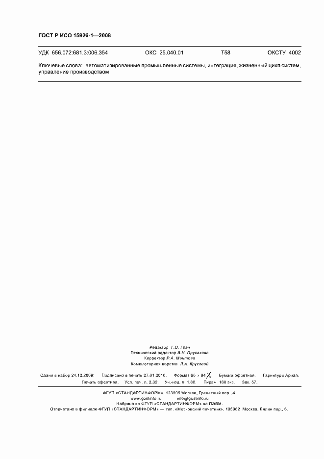 Страница 19 ГОСТ Р ИСО 15926-1-2008