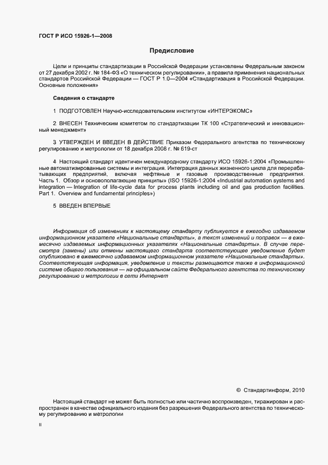 Страница 2 ГОСТ Р ИСО 15926-1-2008