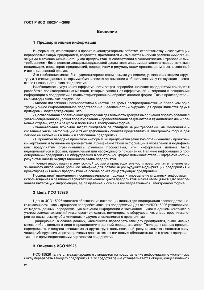 Страница 4 ГОСТ Р ИСО 15926-1-2008