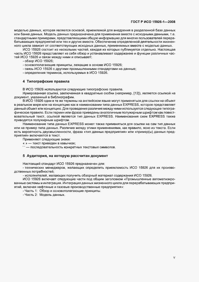 Страница 5 ГОСТ Р ИСО 15926-1-2008