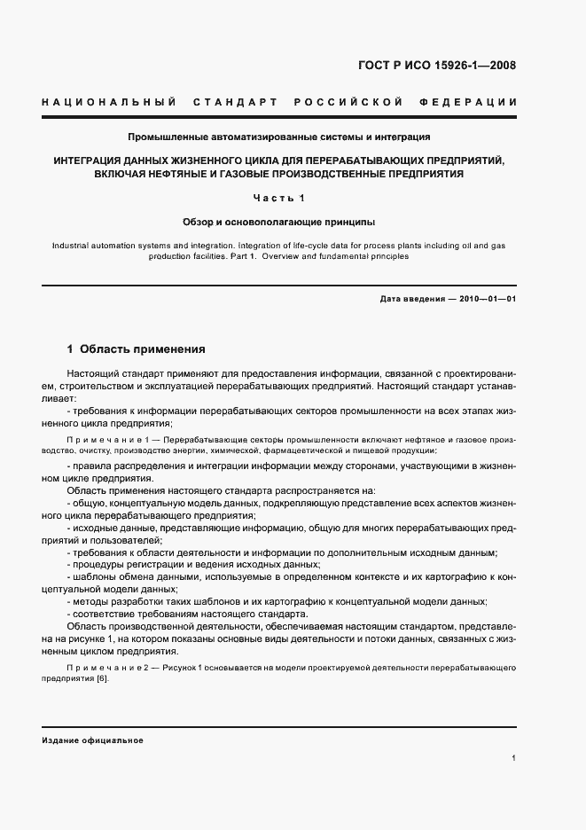 Страница 6 ГОСТ Р ИСО 15926-1-2008
