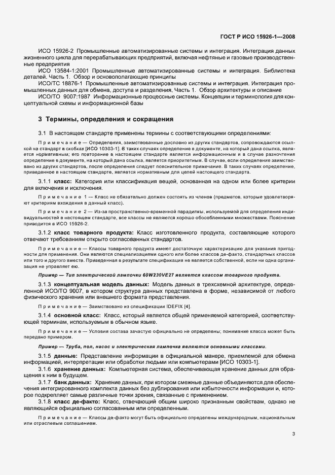 Страница 8 ГОСТ Р ИСО 15926-1-2008