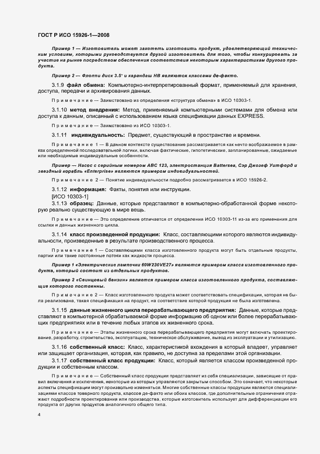 Страница 9 ГОСТ Р ИСО 15926-1-2008