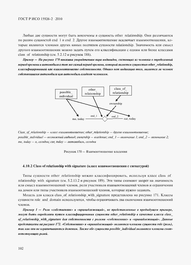 Страница 106 ГОСТ Р ИСО 15926-2-2010
