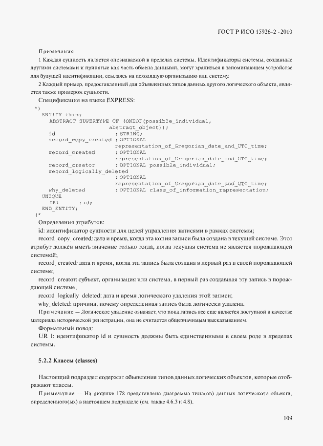 Страница 113 ГОСТ Р ИСО 15926-2-2010