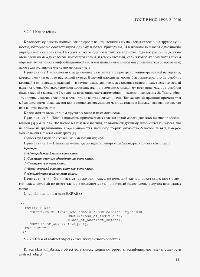 Страница 115 ГОСТ Р ИСО 15926-2-2010