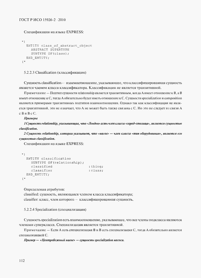 Страница 116 ГОСТ Р ИСО 15926-2-2010