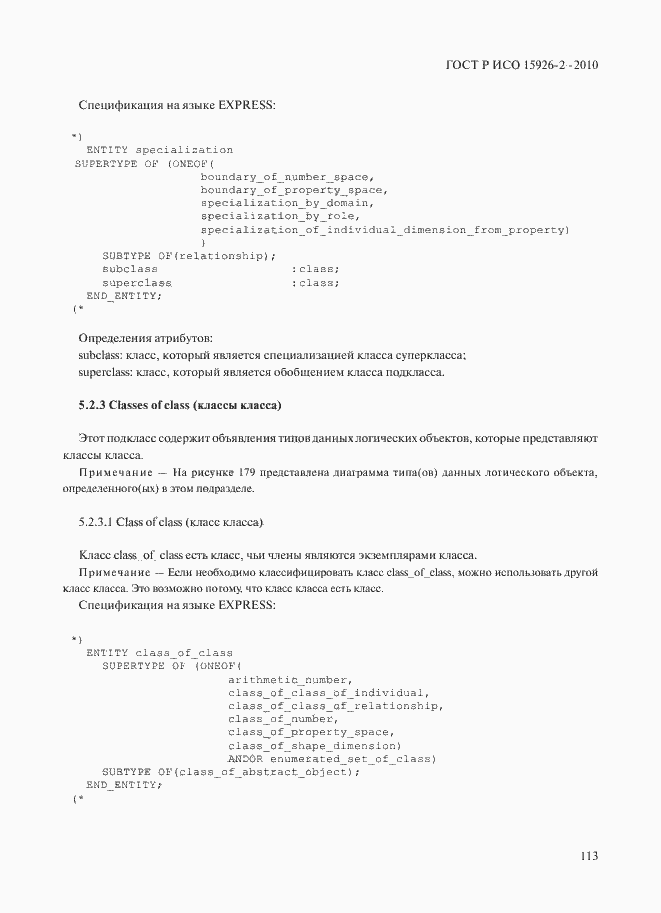 Страница 117 ГОСТ Р ИСО 15926-2-2010