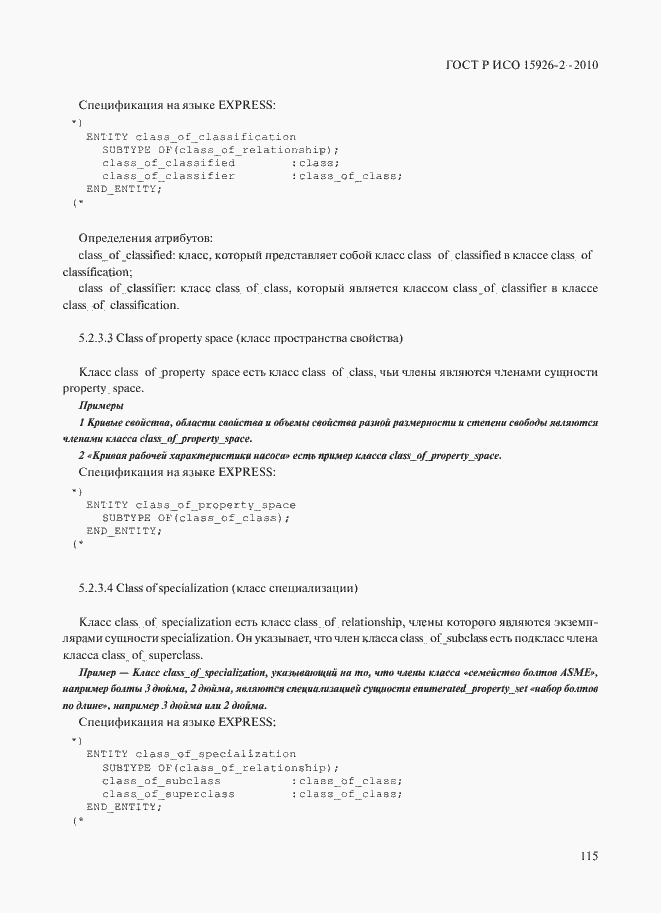 Страница 119 ГОСТ Р ИСО 15926-2-2010