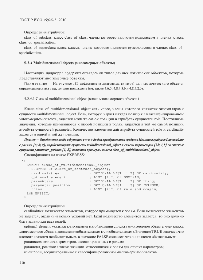 Страница 120 ГОСТ Р ИСО 15926-2-2010