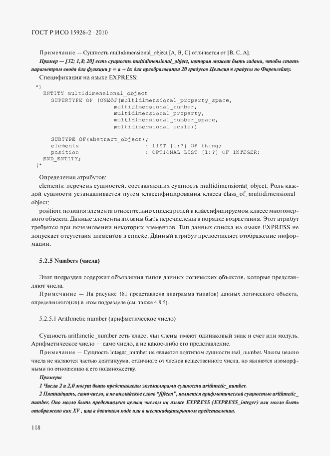 Страница 122 ГОСТ Р ИСО 15926-2-2010