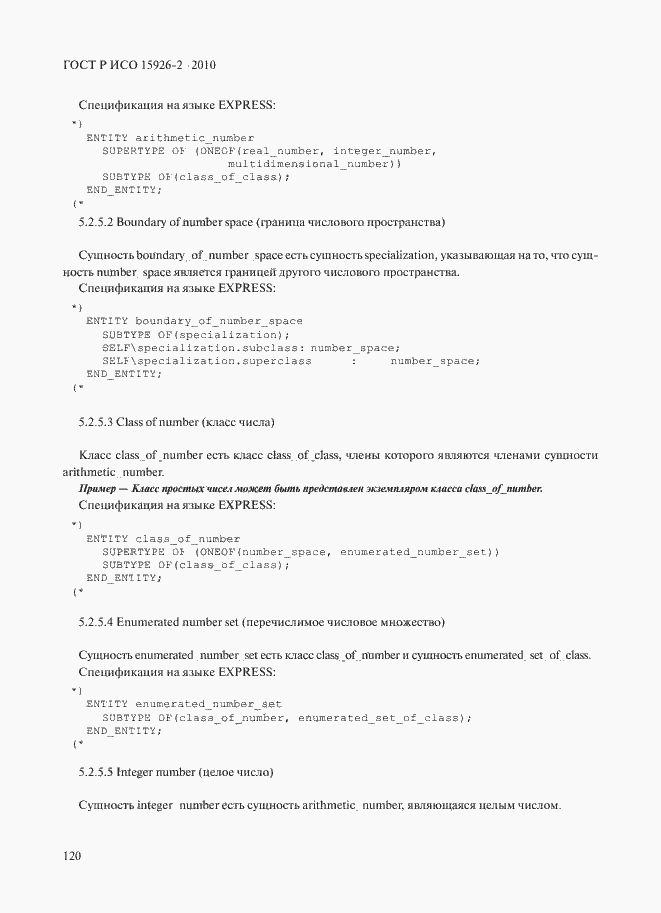 Страница 124 ГОСТ Р ИСО 15926-2-2010