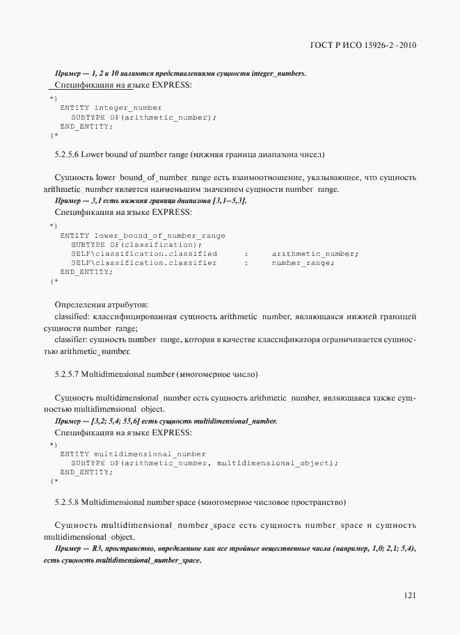 Страница 125 ГОСТ Р ИСО 15926-2-2010