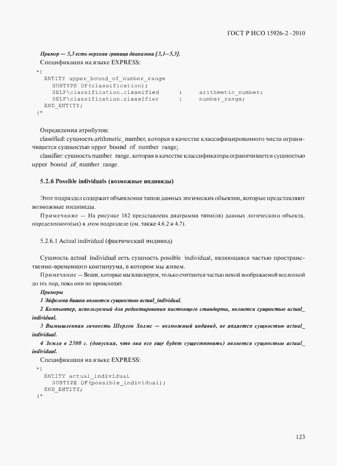 Страница 127 ГОСТ Р ИСО 15926-2-2010