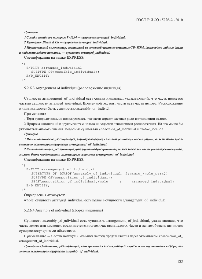 Страница 129 ГОСТ Р ИСО 15926-2-2010