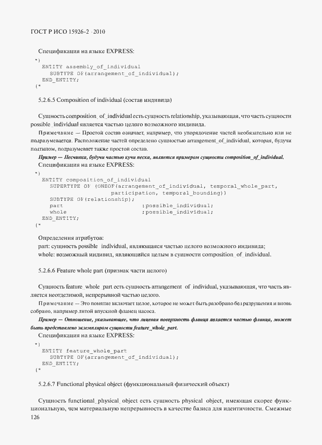 Страница 130 ГОСТ Р ИСО 15926-2-2010